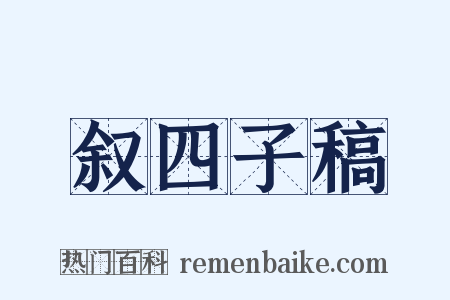 叙四子稿是什么意思的图片